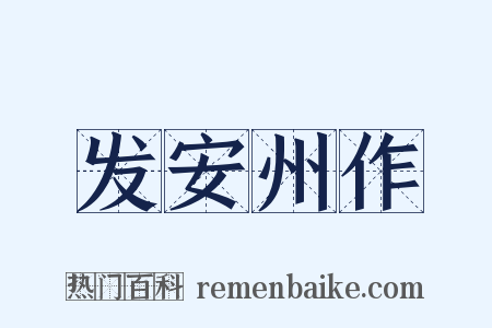 发安州作是什么意思的图片